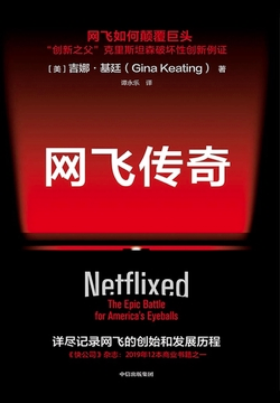 004-007《网飞传奇》 -- 《网飞传奇》