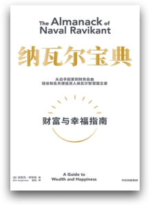 005-001《纳瓦尔宝典》 -- 《纳瓦尔宝典》