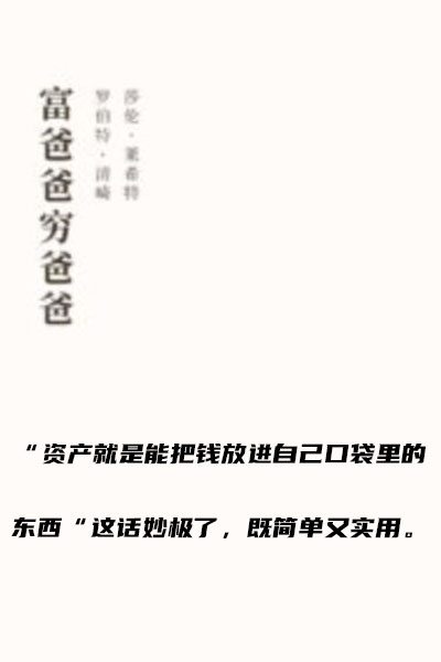 006-003《穷爸爸富爸爸》中对资产的定义 -- 《穷爸爸富爸爸》中对资产的定义