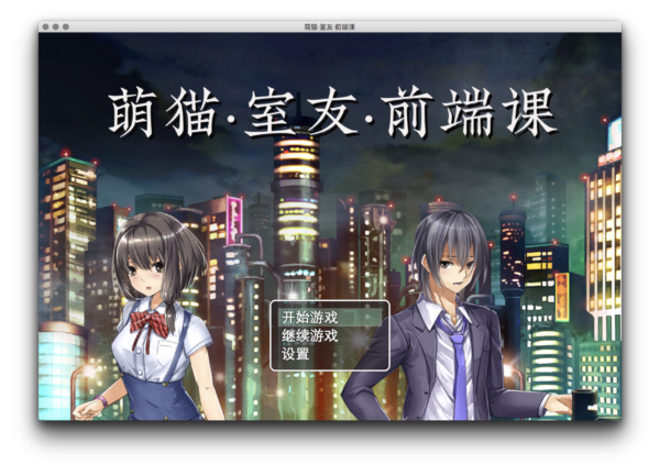 009-009可以学习前端知识的游戏
-- 可以学习前端知识的游戏