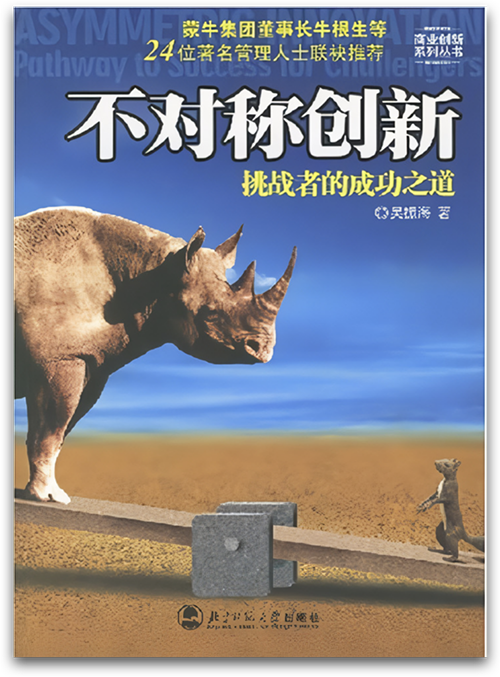 010-001《不对称创新》
-- 《不对称创新》
