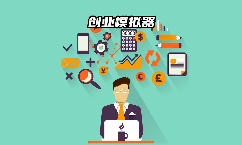 015文章封面-创业模拟器