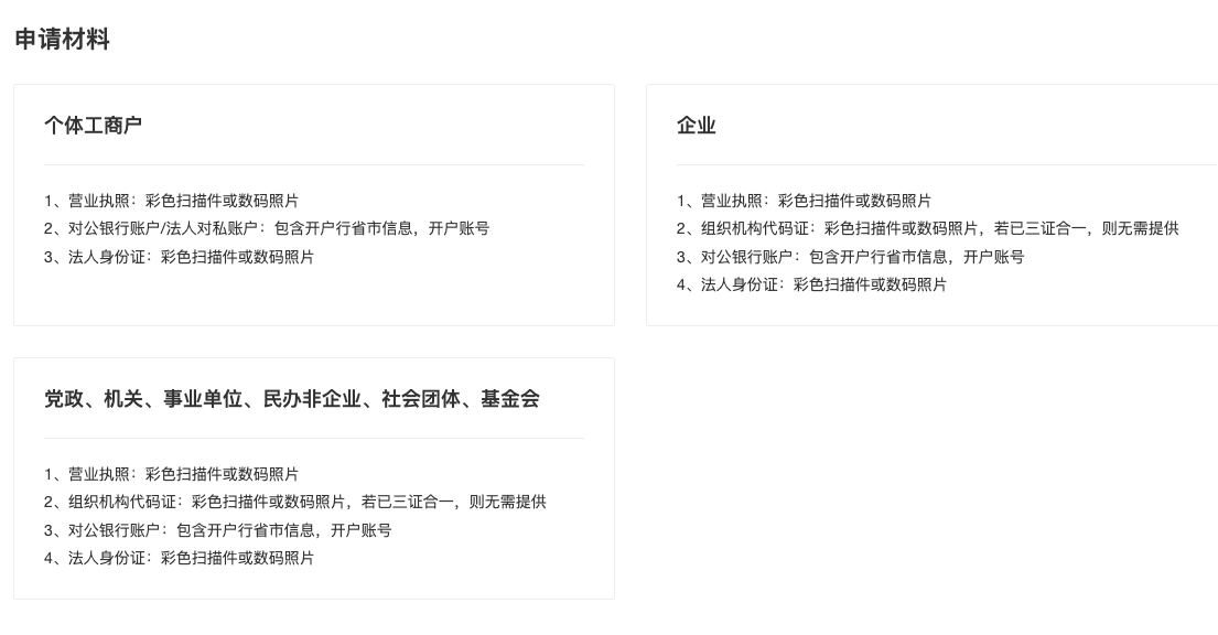 21-03微信支付申请材料要求
-- 微信支付申请材料要求
