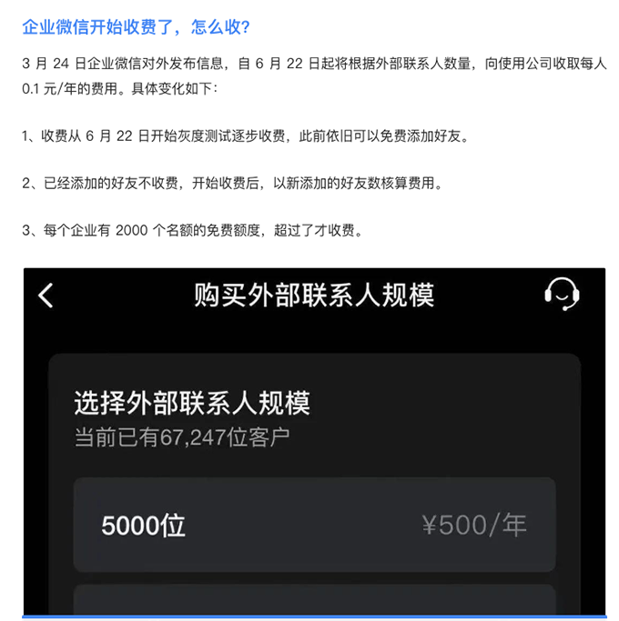21-05企业微信突然对外部联系人收费
-- 企业微信突然对外部联系人收费