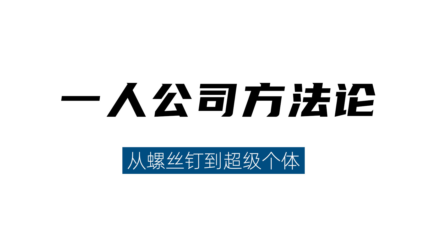 一人公司方法论