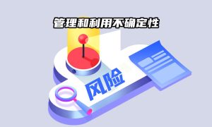 管理和利用不确定性