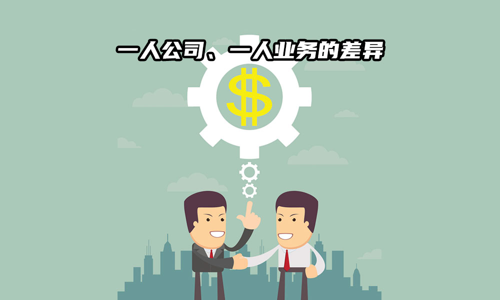 03《一人公司方法论》“一人公司”与“一人业务”的差异