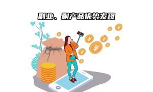 16文章封面1000-600px副业、副产品优势发现