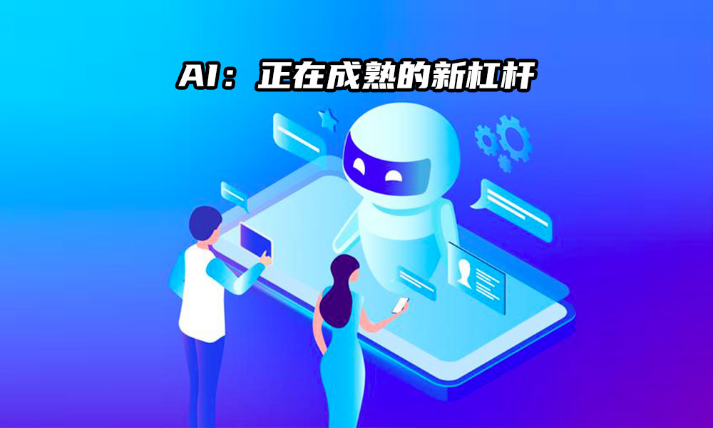 17文章封面1000-600pxAI杠杆：正在成熟的新杠杆