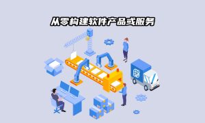 18文章封面1000-600px从零构建软件产品或服务