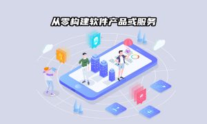 19文章封面1000-600px从零构建软件产品或服务
