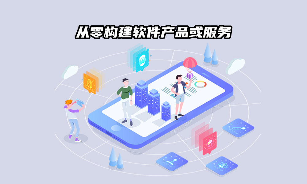 19文章封面1000-600px从零构建软件产品或服务