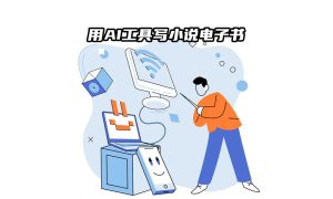 20文章封面1000-600px用AI工具写小说、电子书2