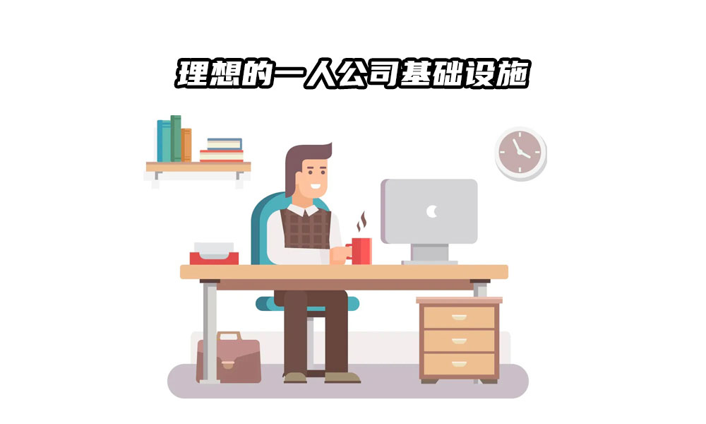 21文章封面1000-600px理想的一人公司基础设施