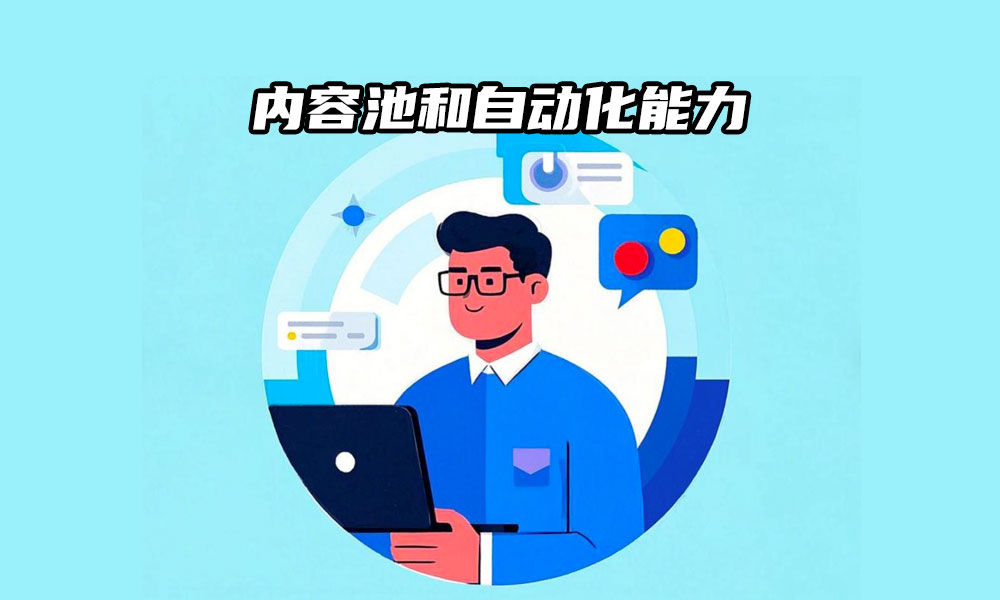 23文章封面1000-600px内容池和自动化能力