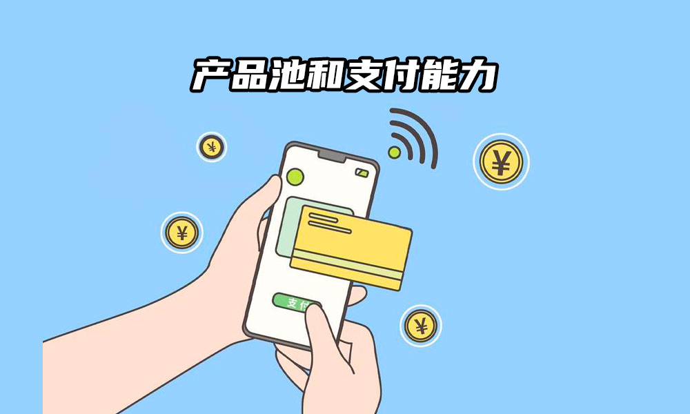24文章封面1000-600px产品池和支付能力