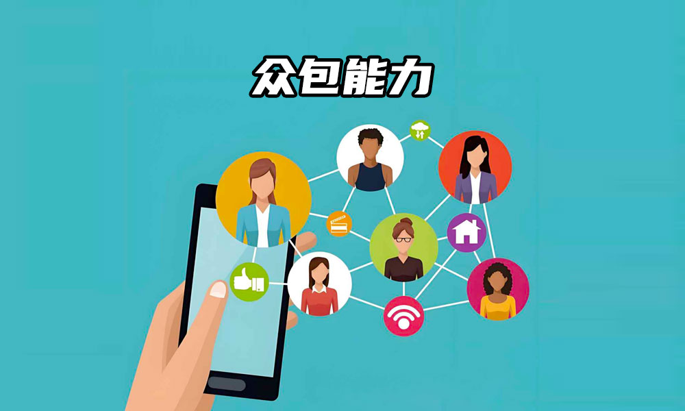 25文章封面1000-600px众包能力